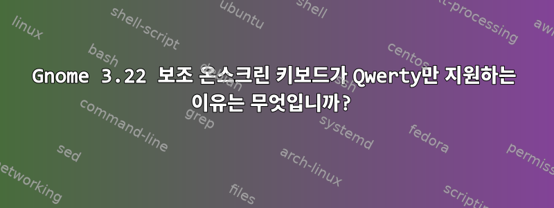 Gnome 3.22 보조 온스크린 키보드가 Qwerty만 지원하는 이유는 무엇입니까?