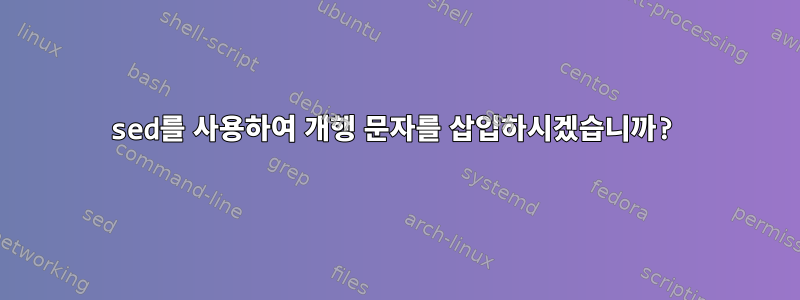 sed를 사용하여 개행 문자를 삽입하시겠습니까?