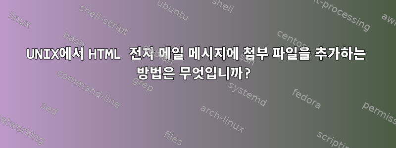 UNIX에서 HTML 전자 메일 메시지에 첨부 파일을 추가하는 방법은 무엇입니까?