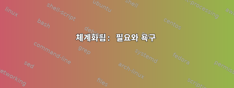 체계화됨: 필요와 욕구