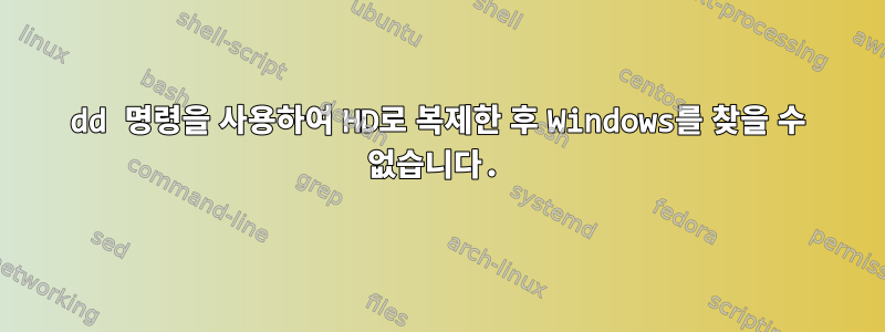 dd 명령을 사용하여 HD로 복제한 후 Windows를 찾을 수 없습니다.