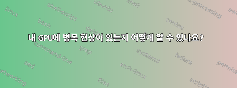 내 GPU에 병목 현상이 있는지 어떻게 알 수 있나요?