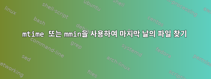 mtime 또는 mmin을 사용하여 마지막 날의 파일 찾기