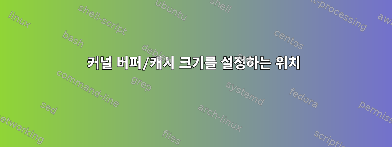 커널 버퍼/캐시 크기를 설정하는 위치