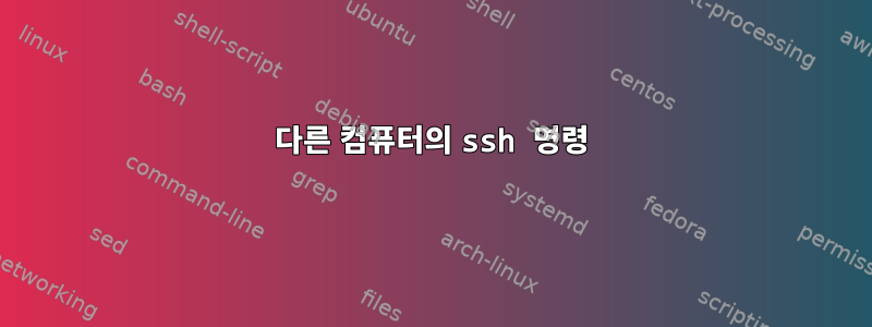 다른 컴퓨터의 ssh 명령