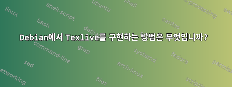 Debian에서 Texlive를 구현하는 방법은 무엇입니까?