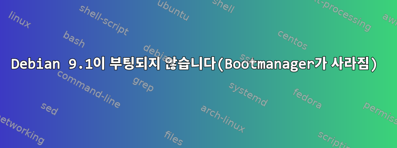 Debian 9.1이 부팅되지 않습니다(Bootmanager가 사라짐)