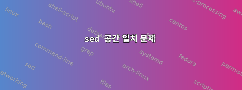 sed 공간 일치 문제