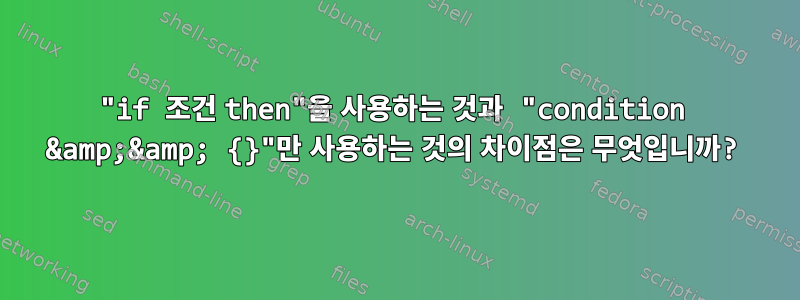 "if 조건 then"을 사용하는 것과 "condition &amp;&amp; {}"만 사용하는 것의 차이점은 무엇입니까?