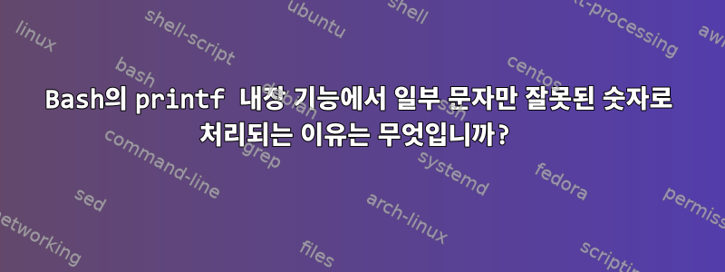 Bash의 printf 내장 기능에서 일부 문자만 잘못된 숫자로 처리되는 이유는 무엇입니까?