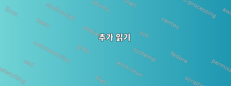 추가 읽기