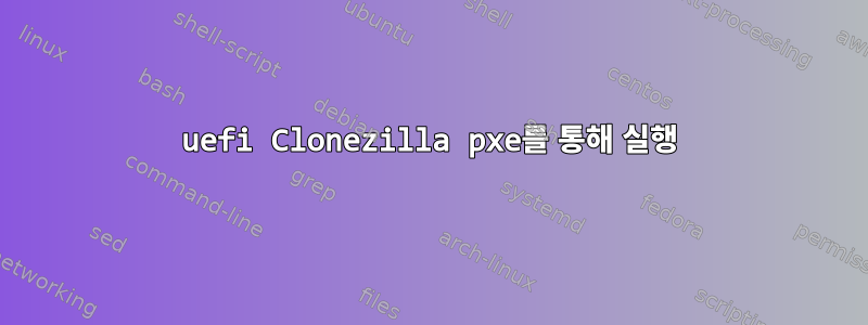 uefi Clonezilla pxe를 통해 실행