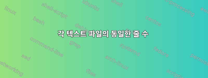 각 텍스트 파일의 동일한 줄 수