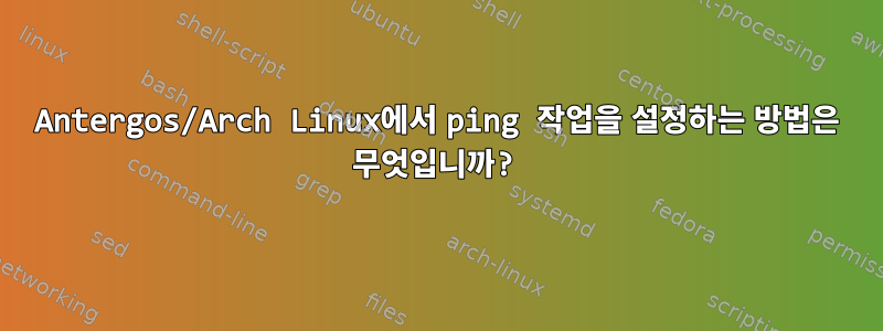 Antergos/Arch Linux에서 ping 작업을 설정하는 방법은 무엇입니까?