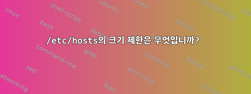 /etc/hosts의 크기 제한은 무엇입니까?