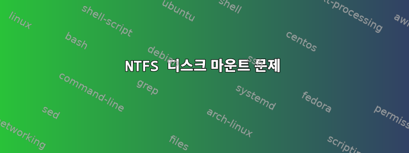 NTFS 디스크 마운트 문제