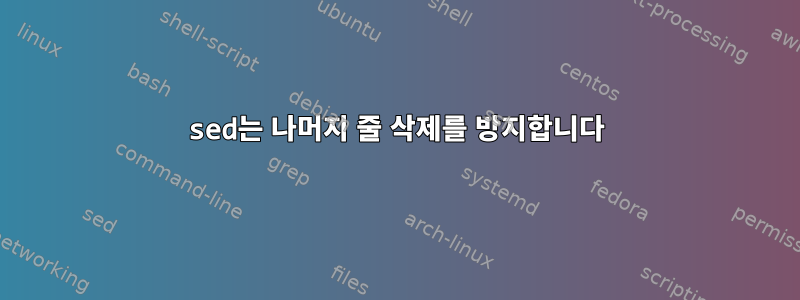 sed는 나머지 줄 삭제를 방지합니다