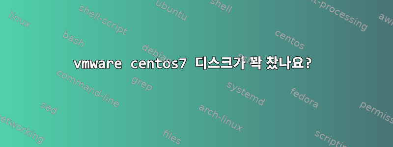 vmware centos7 디스크가 꽉 찼나요?