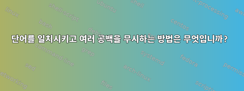 단어를 일치시키고 여러 공백을 무시하는 방법은 무엇입니까?