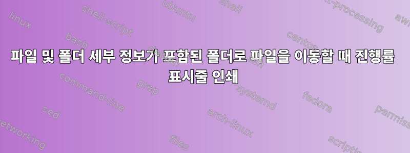 파일 및 폴더 세부 정보가 포함된 폴더로 파일을 이동할 때 진행률 표시줄 인쇄