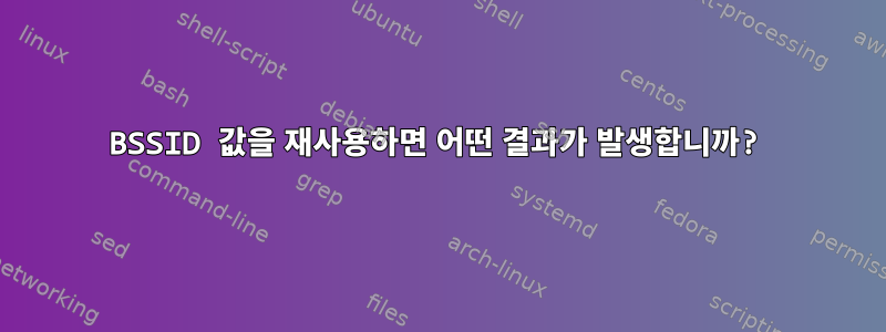 BSSID 값을 재사용하면 어떤 결과가 발생합니까?