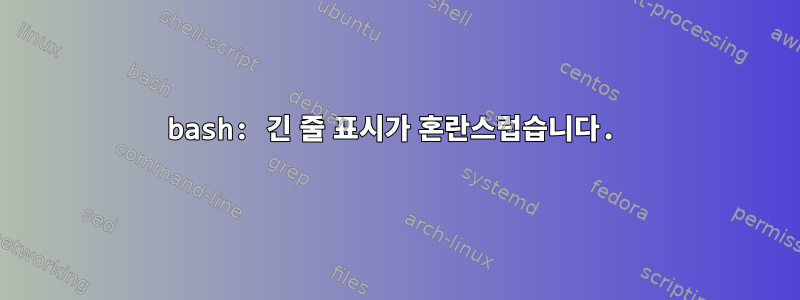 bash: 긴 줄 표시가 혼란스럽습니다.