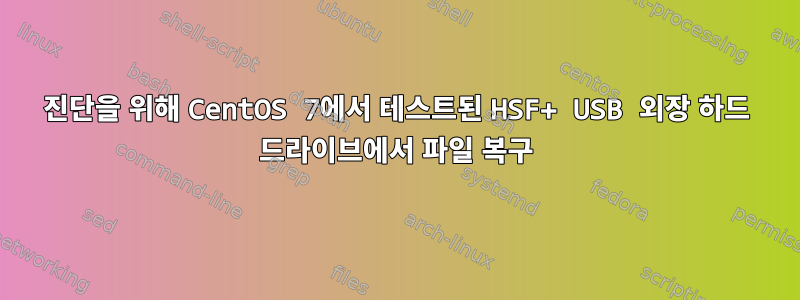 진단을 위해 CentOS 7에서 테스트된 HSF+ USB 외장 하드 드라이브에서 파일 복구