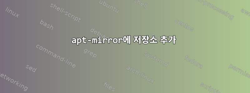 apt-mirror에 저장소 추가