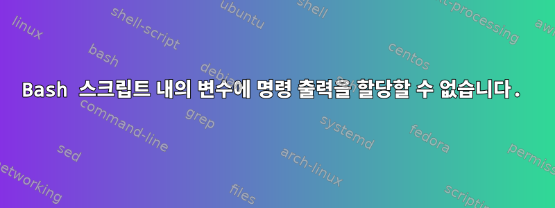 Bash 스크립트 내의 변수에 명령 출력을 할당할 수 없습니다.