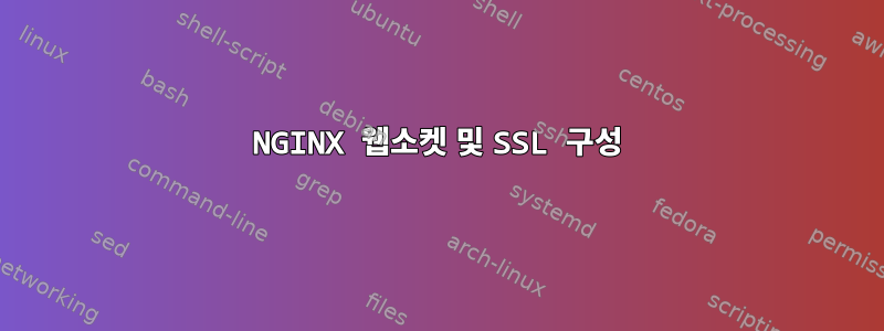 NGINX 웹소켓 및 SSL 구성