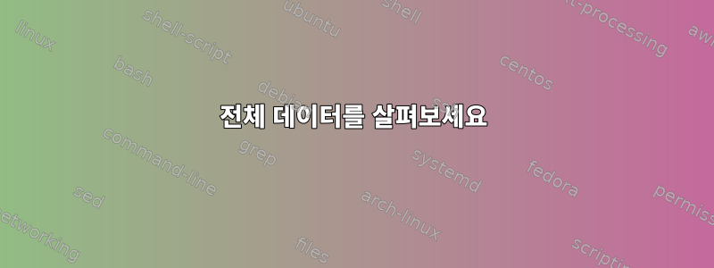 전체 데이터를 살펴보세요