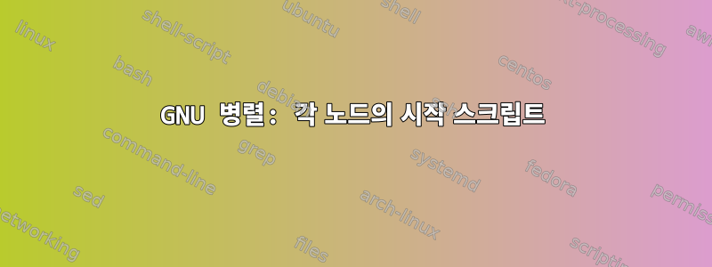 GNU 병렬: 각 노드의 시작 스크립트