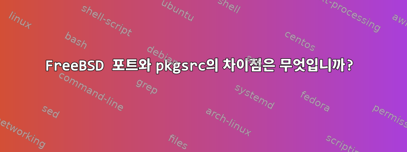 FreeBSD 포트와 pkgsrc의 차이점은 무엇입니까?