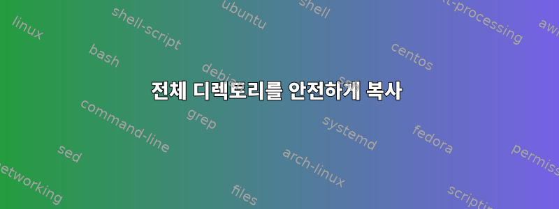 전체 디렉토리를 안전하게 복사