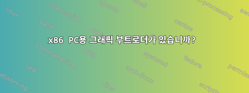 x86 PC용 그래픽 부트로더가 있습니까?