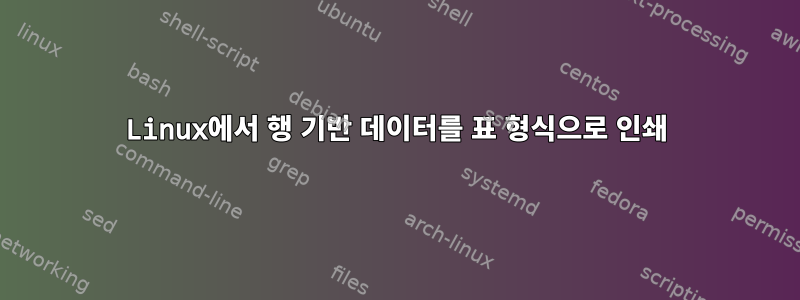 Linux에서 행 기반 데이터를 표 형식으로 인쇄