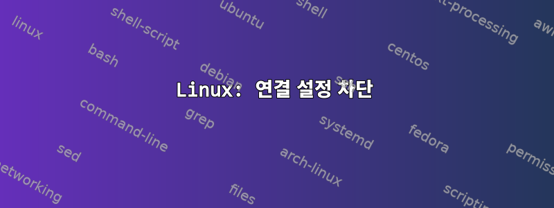 Linux: 연결 설정 차단