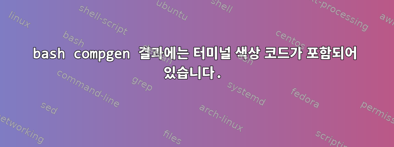 bash compgen 결과에는 터미널 색상 코드가 포함되어 있습니다.