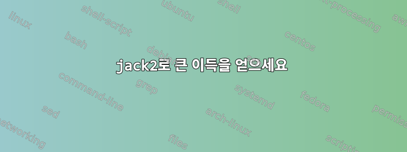 jack2로 큰 이득을 얻으세요