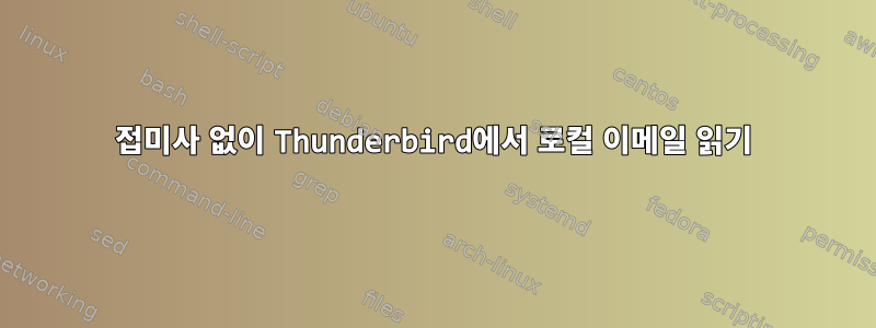 접미사 없이 Thunderbird에서 로컬 이메일 읽기