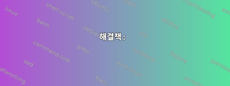 해결책: