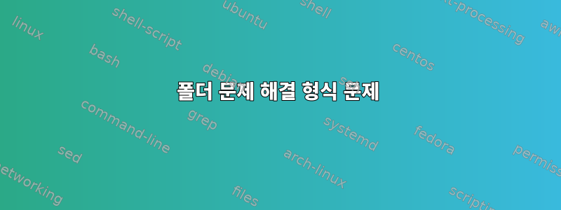 폴더 문제 해결 형식 문제