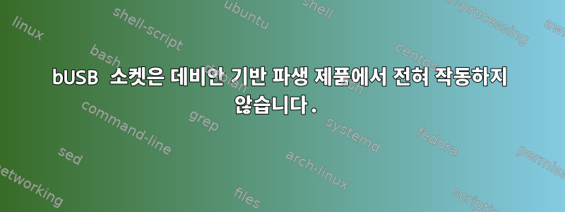 bUSB 소켓은 데비안 기반 파생 제품에서 전혀 작동하지 않습니다.