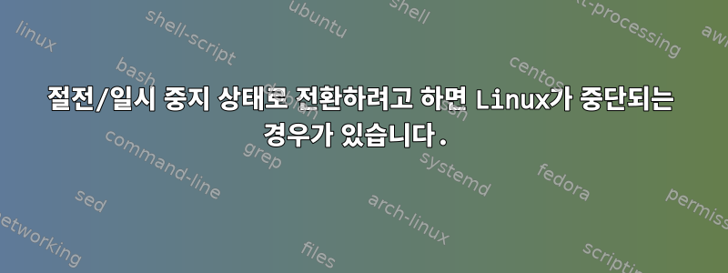 절전/일시 중지 상태로 전환하려고 하면 Linux가 중단되는 경우가 있습니다.