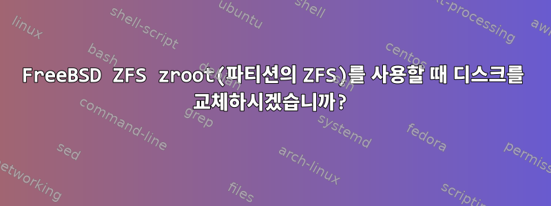 FreeBSD ZFS zroot(파티션의 ZFS)를 사용할 때 디스크를 교체하시겠습니까?