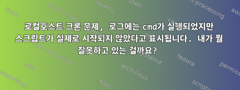 로컬호스트 크론 문제, 로그에는 cmd가 실행되었지만 스크립트가 실제로 시작되지 않았다고 표시됩니다. 내가 뭘 잘못하고 있는 걸까요?