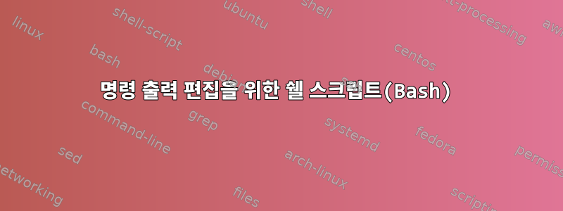 명령 출력 편집을 위한 쉘 스크립트(Bash)