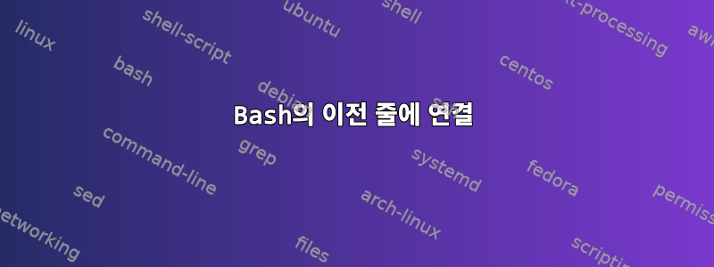 Bash의 이전 줄에 연결