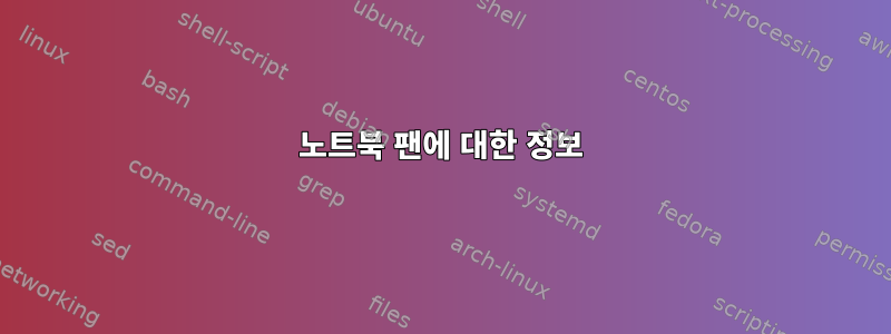 노트북 팬에 대한 정보