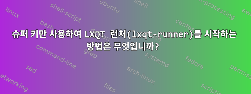 슈퍼 키만 사용하여 LXQT 런처(lxqt-runner)를 시작하는 방법은 무엇입니까?